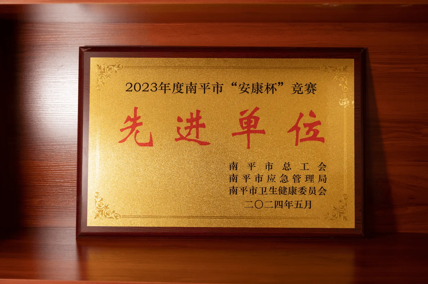 2023年度南平市先进单位