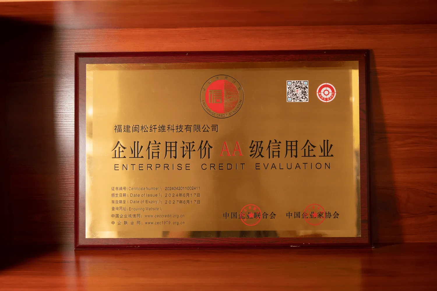 企业信用评价AA级证书