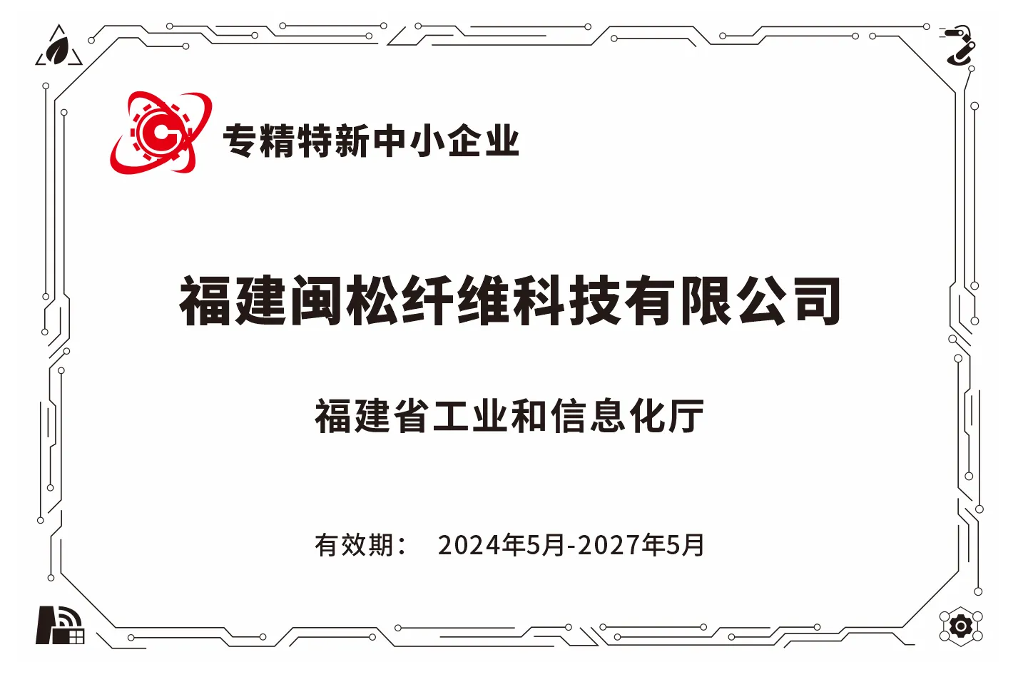 专精特新企业认定证书