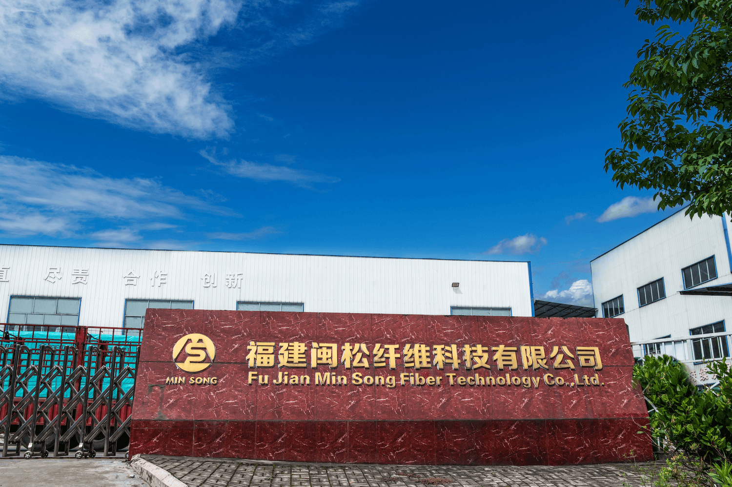 闽松纤维科技有限公司工厂大门